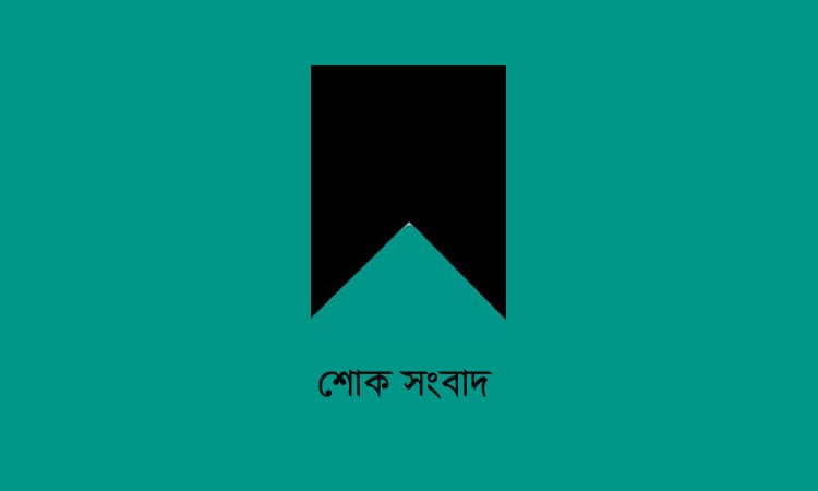 বগুড়ায় বিএনপি নেতা পান্নার ইন্তেকাল