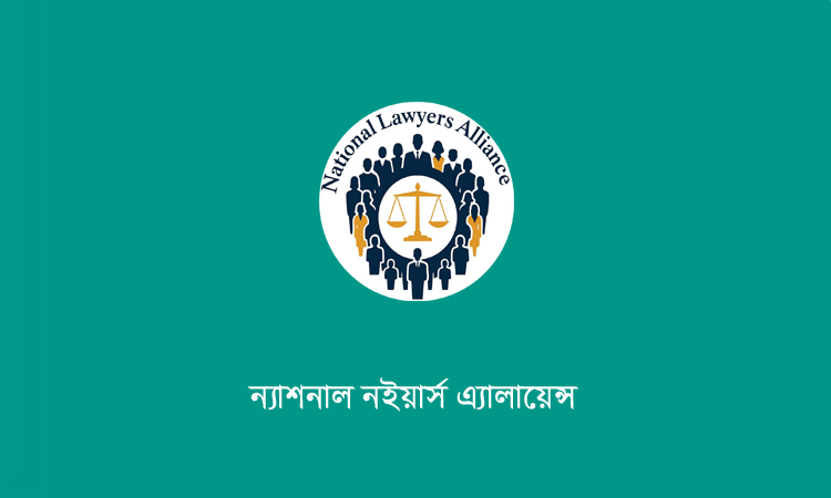 বার কাউন্সিলের রিভিউ প্রক্রিয়ার প্রতিবাদ জানিয়েছে ন্যাশনাল লইয়ার্স এলায়েন্স