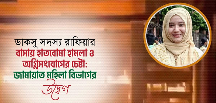ডাকসু সদস্য রাফিয়ার বাসায় বোমা নিক্ষেপের ঘটনায় জামায়াতের মহিলা বিভাগের প্রতিবাদ