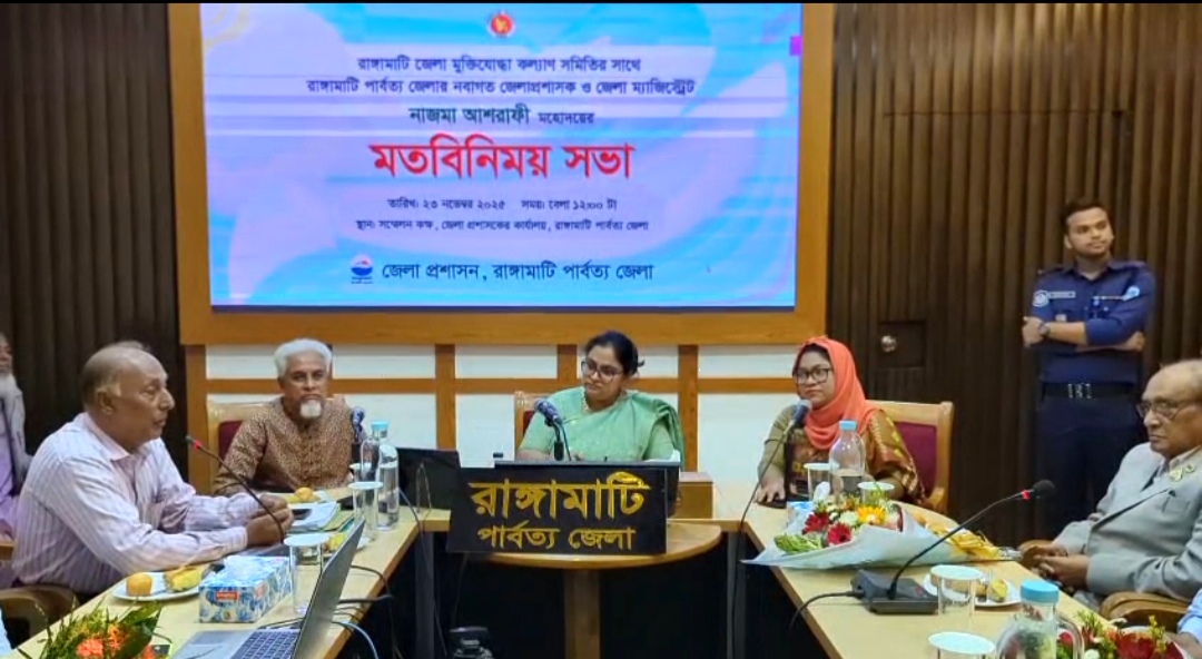 রাঙ্গামাটিতে মুক্তিযোদ্ধা কল্যাণ পরিষদের সাথে জেলা প্রশাসকের মতবিনিময়