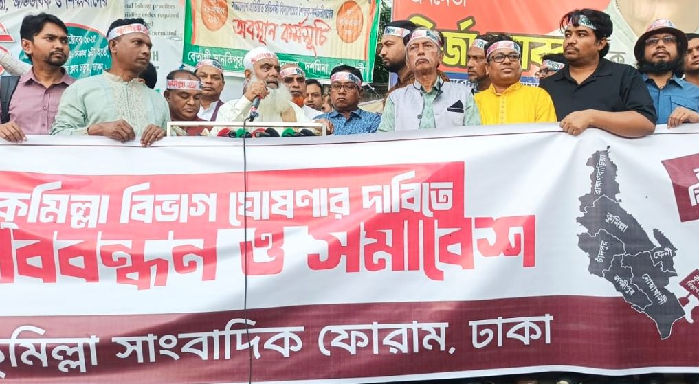 কুমিল্লা বিভাগের দাবিতে ঢাকায় সমাবেশ ও মানববন্ধন, উন্নয়ন বঞ্চনার অভিযোগ