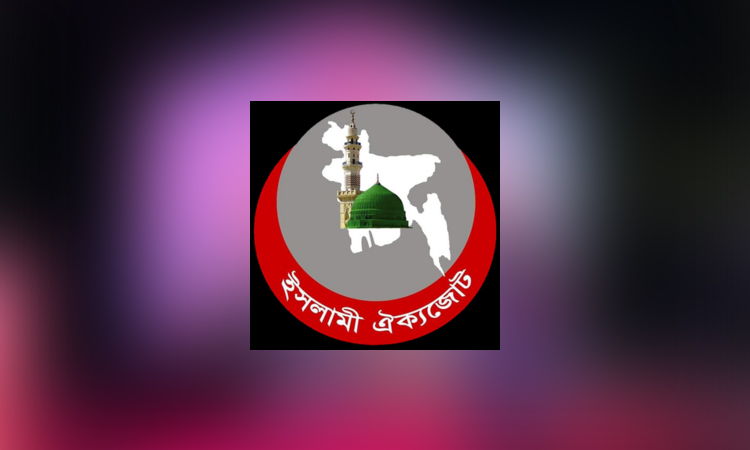 খালেদা জিয়ার আশু রোগ মুক্তি কামনায় ইসলামী ঐক্যজোটের দোয়া মাহফিল