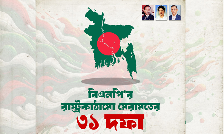 সুনামগঞ্জে ৩১ দফা বাস্তবায়নে বিএনপি’র লিফলেট বিতরণ