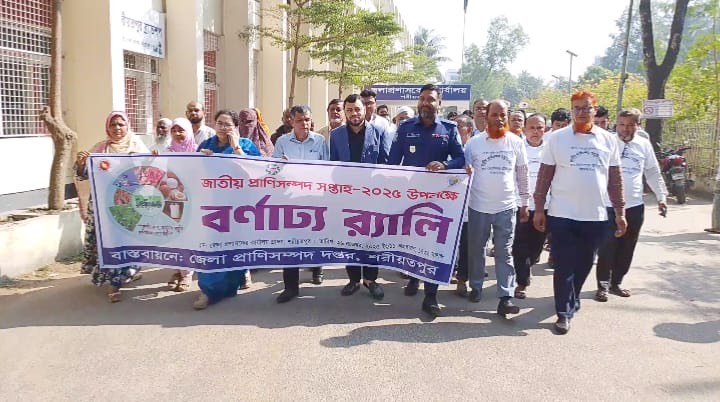 শরীয়তপুরে জাতীয় প্রাণিসম্পদ সপ্তাহ উদযাপন