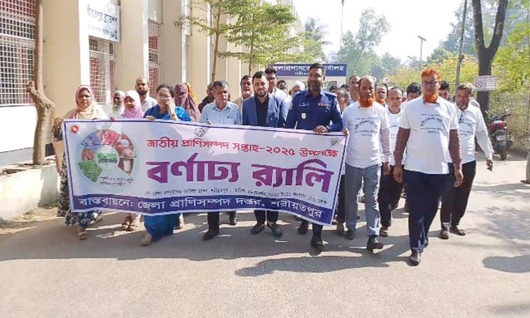 শরীয়তপুরে জাতীয় প্রাণিসম্পদ সপ্তাহ উদযাপন