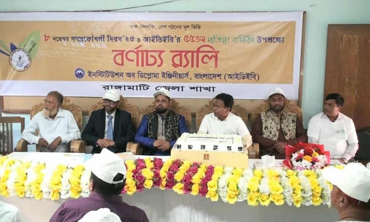 রাঙ্গামাটিতে গণপ্রকৌশল দিবস পালিত