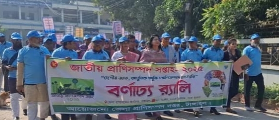 টাঙ্গাইলে জাতীয় প্রাণিসম্পদ সপ্তাহ ও প্রদর্শনী 