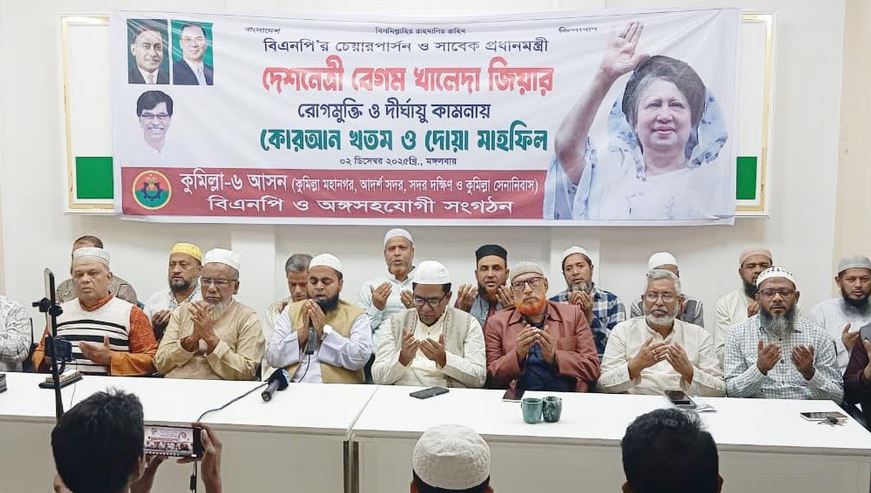 দেশনেত্রী বেগম খালেদা জিয়ার সুস্থতা কামনায় কুমিল্লায় বিরামহীন দোয়া