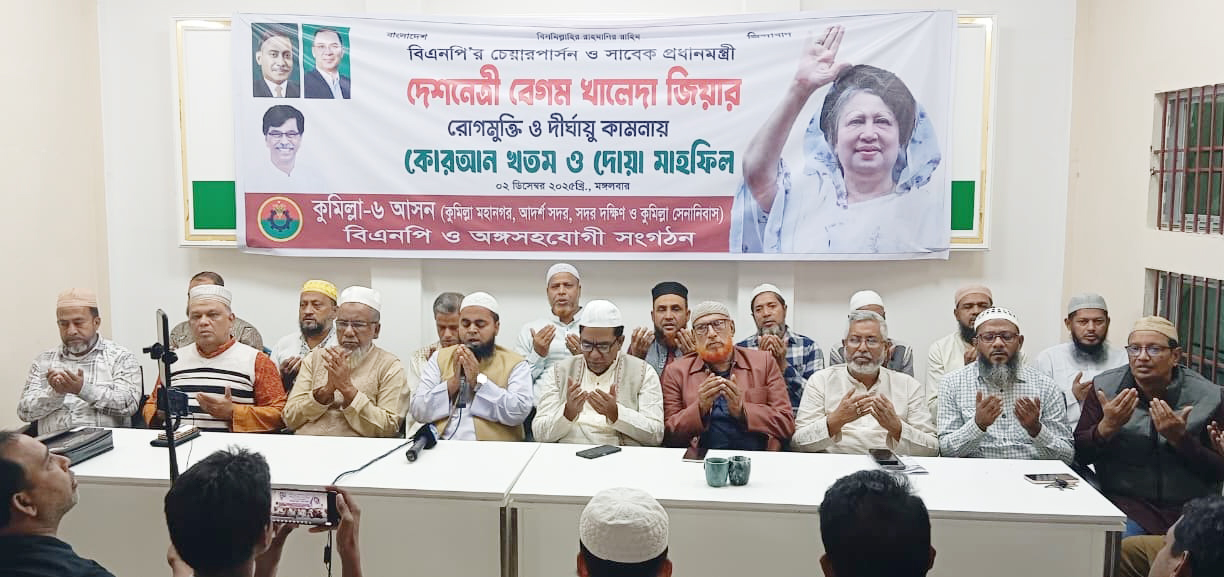 দেশনেত্রী বেগম খালেদা জিয়ার সুস্থতা কামনায় কুমিল্লায় বিরামহীন দোয়া