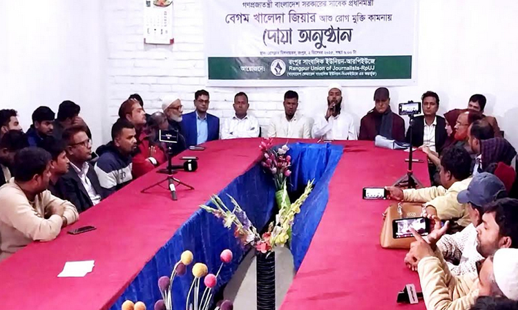 খালেদা জিয়ার রোগমুক্তি কামনায় রংপুর সাংবাদিক ইউনিয়নের দোয়া মাহফিল