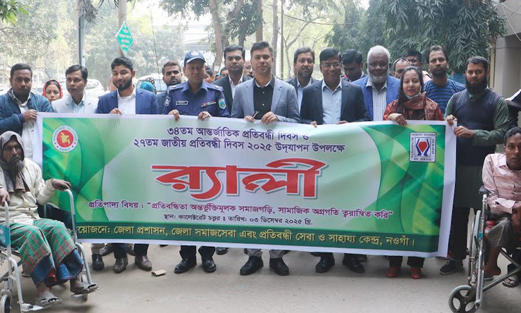নওগাঁয় আন্তর্জাতিক ও জাতীয় প্রতিবন্ধী দিবস পালিত