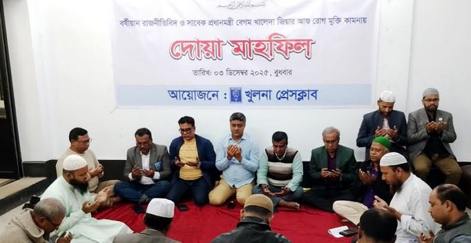 বেগম খালেদা জিয়ার রোগমুক্তি কামনায় খুলনা প্রেসক্লাবে দোয়া মাহফিল