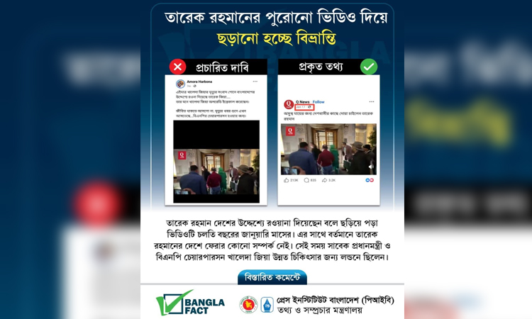 তারেক রহমান দেশে ফিরছেন বলে ছড়িয়ে পড়া ভিডিওটি জানুয়ারির: বাংলাফ্যাক্ট