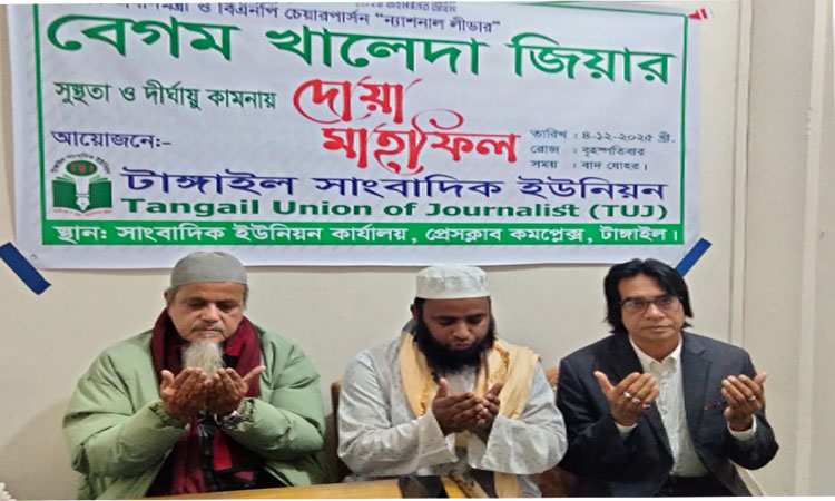 খালেদা জিয়ার সুস্থতা কামনায় টাঙ্গাইল সাংবাদিক ইউনিয়নের দোয়া মাহফিল