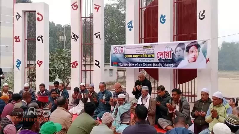 দিনাজপুরের বিরলে বেগম খালেদা জিয়ার রোগ মুক্তি কামনায় দোয়া মাহফিল