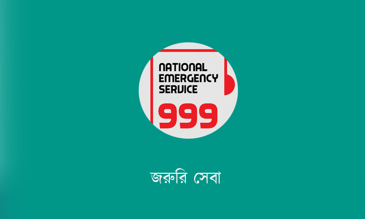 বন্ধ কক্ষ থেকে মহাসড়কের দুর্ঘটনা পর্যন্ত জীবন বাঁচাচ্ছে জরুরি সেবা ‘৯৯৯’