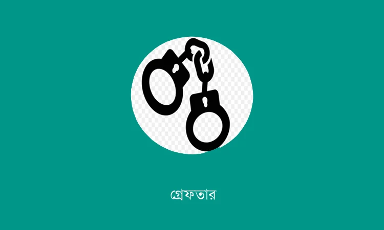 রাজশাহীতে পুলিশের অভিযানে গ্রেপ্তার ২৫