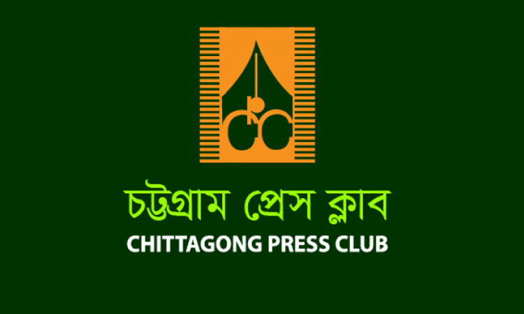 চট্টগ্রাম প্রেসক্লাবে ‘মুক্ত গণমাধ্যম ও আগামীর চ্যালেঞ্জ’ শীর্ষক সভা কাল
