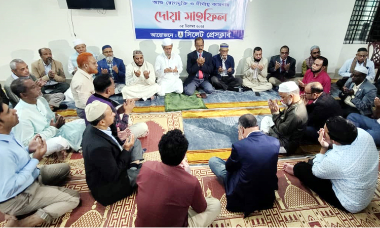 খালেদা জিয়ার রোগমুক্তি কামনায় সিলেট প্রেসক্লাবে দোয়া মাহফিল