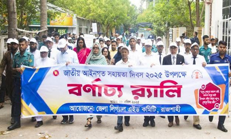 রাজশাহীতে দরিদ্র ও অসহায়দের আইনি সহায়তার ব্যাপারে গুরুত্বারোপ