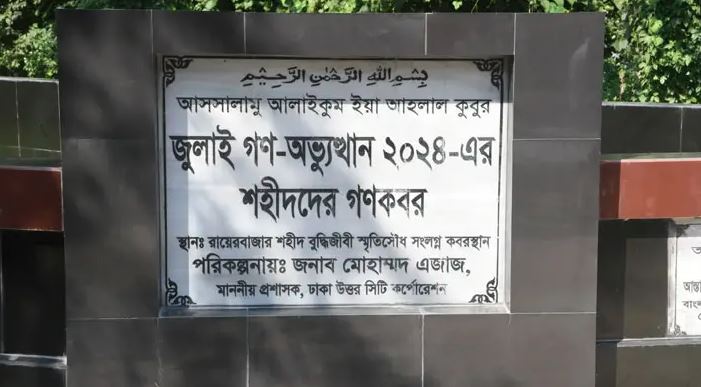 রায়েরবাজার কবরস্থান থেকে ১১৪ অজ্ঞাত জুলাই শহীদের মরদেহ উত্তোলন শুরু রোববার