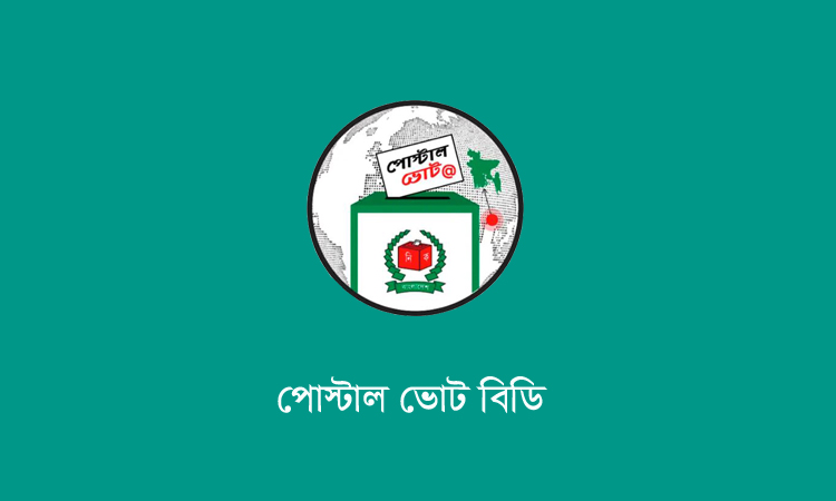 নির্বাচনী কর্মীদের পোস্টাল ভোট নিবন্ধন ২৫ ডিসেম্বর পর্যন্ত