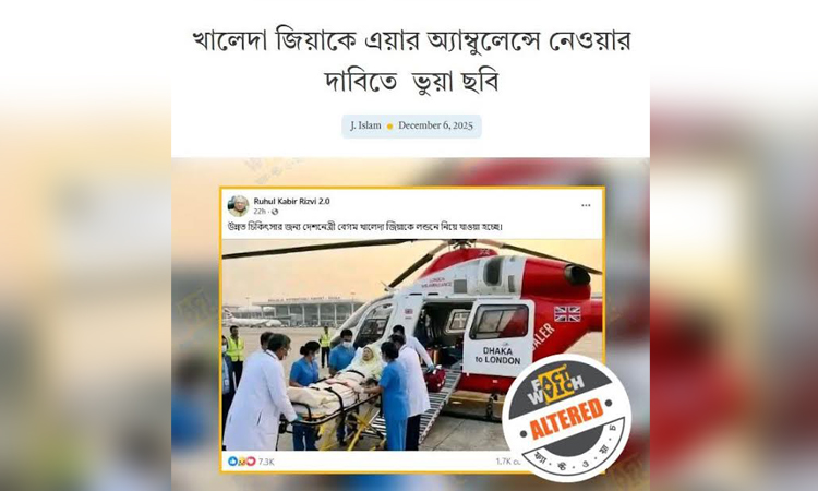 এয়ার অ্যাম্বুলেন্সে বেগম খালেদা জিয়াকে তোলার ছবি এআই নির্মিত : ফ্যাক্টওয়াচ