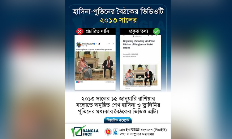 হাসিনা-পুতিনের পুরোনো ভিডিও দিয়ে বিভ্রান্তির অপচেষ্টা শনাক্ত বাংলাফ্যাক্টের