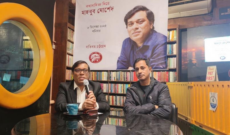 বাংলা সাহিত্যে মধ্যবিত্ত জীবনের উপস্থিতি কম : মাহবুব মোর্শেদ