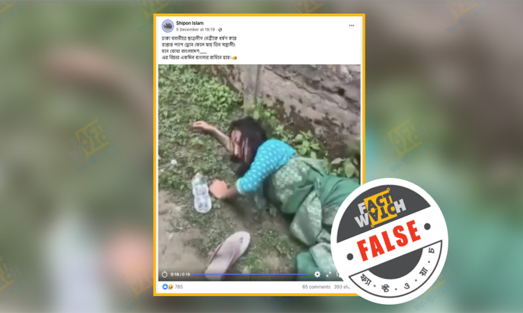 ভারতের ইউটিউব ভিডিওকে বনানীতে ধর্ষণের ঘটনা দাবিতে অপপ্রচার শনাক্ত ফ্যাক্টওয়াচের