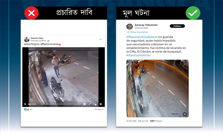 ইকুয়েডরের পুরোনো হত্যাকাণ্ডের ভিডিওকে বর্তমান সরকারের ঘটনা দাবি: বাংলাফ্যাক্ট