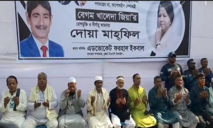 খালেদা জিয়ার রোগমুক্তি কামনায় টাঙ্গাইলে দোয়া মাহফিল