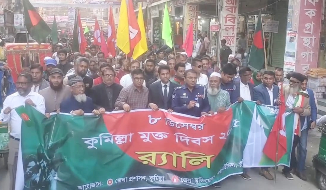 বর্ণাঢ্য আয়োজনে কুমিল্লায় মুক্ত দিবস পালিত
