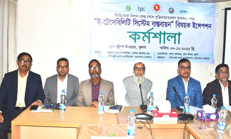 মানসম্মত মৎস্য রপ্তানি নিশ্চিত করতে ‘ই-ট্রেসেবিলিটি সিস্টেম’ বাস্তবায়নের তাগিদ