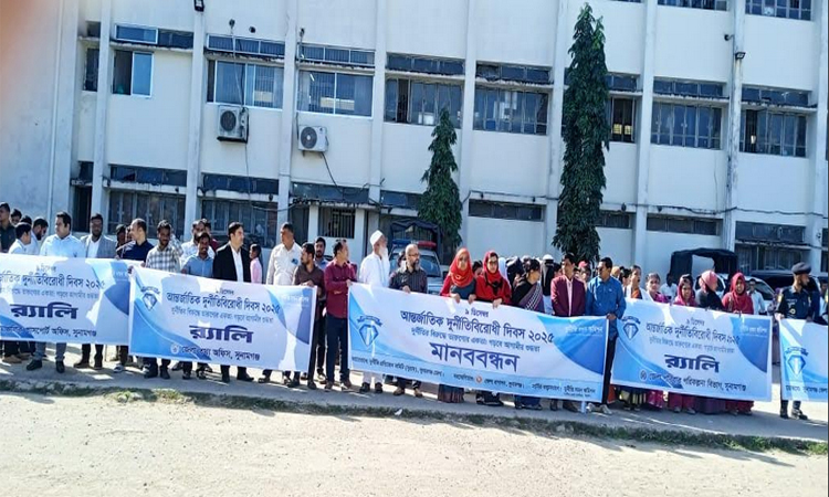 সুনামগঞ্জে আন্তর্জাতিক দুর্নীতি বিরোধী দিবসে র্যালি ও আলোচনা সভা