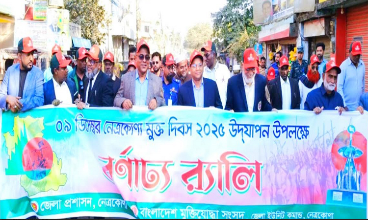 নেত্রকোণা মুক্ত দিবস পালিত