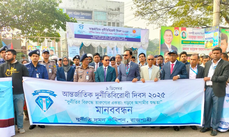 দুর্নীতি বিরোধী দিবসে রাজশাহীতে র্যালি ও আলোচনা সভা