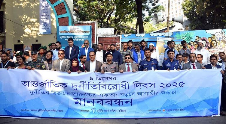 চট্টগ্রামে আন্তর্জাতিক দুর্নীতিবিরোধী দিবস পালন