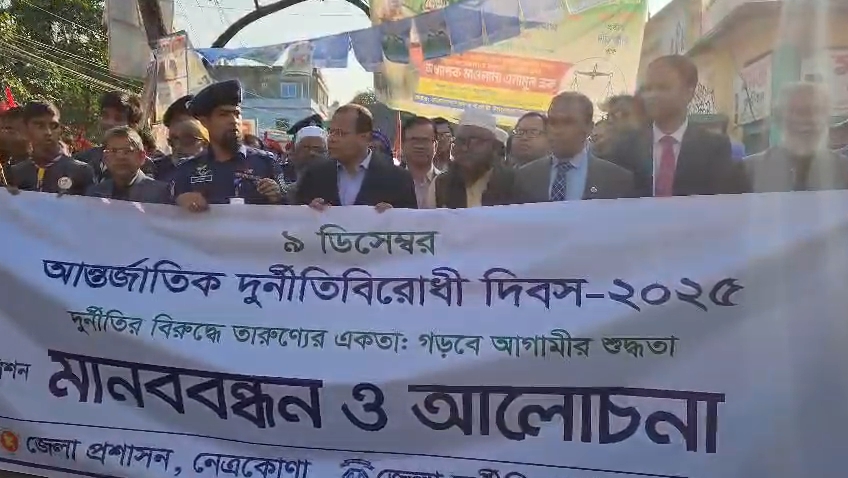 নেত্রকোণায় দুর্নীতি বিরোধী দিবস পালিত