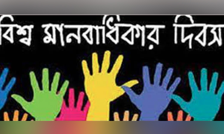 বিশ্ব মানবাধিকার দিবস কাল