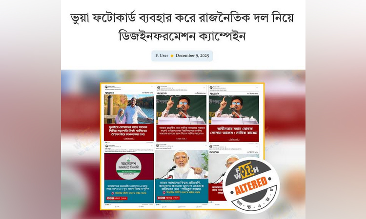 ভুয়া ফটোকার্ড দিয়ে রাজনৈতিক দলের নামে বিভ্রান্তি শনাক্ত ফ্যাক্টওয়াচের