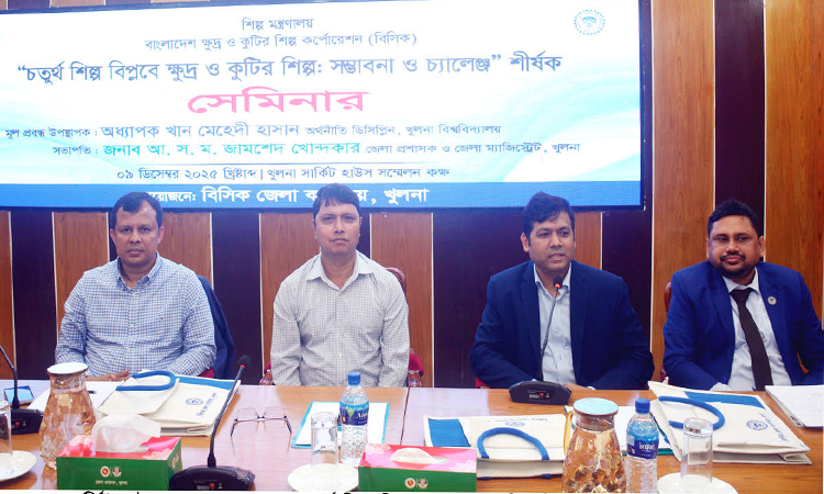 খুলনায় ক্ষুদ্র ও কুটির শিল্প: সম্ভাবনা ও চ্যালেঞ্জ শীর্ষক সেমিনার