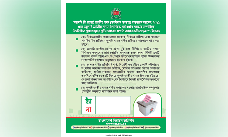 গণভোটের প্রচারে ইসির ব্যানার ও লিফলেট চূড়ান্ত