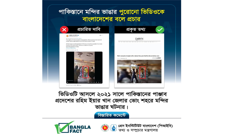 পাকিস্তানের একটি ভিডিওকে বাংলাদেশের বলে ভারত থেকে অপপ্রচার শনাক্ত করেছে বাংলাফ্যাক্ট