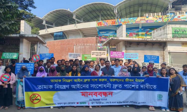তামাক নিয়ন্ত্রণ আইনের প্রস্তাবিত সংশোধনী দ্রুত পাসের দাবি