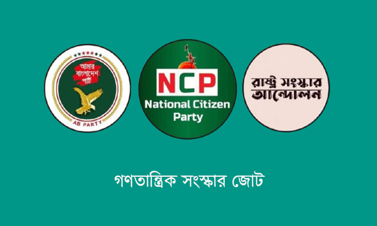 ওসমান হাদিকে গুলির ঘটনায় ক্ষুব্ধ গণতান্ত্রিক সংস্কার জোট