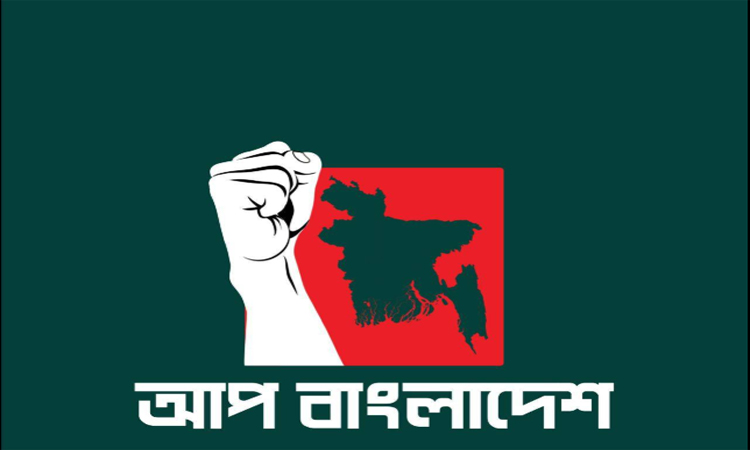 হাদিকে বাংলাদেশের জন্য প্রয়োজন : আপ বাংলাদেশ আহ্বায়ক